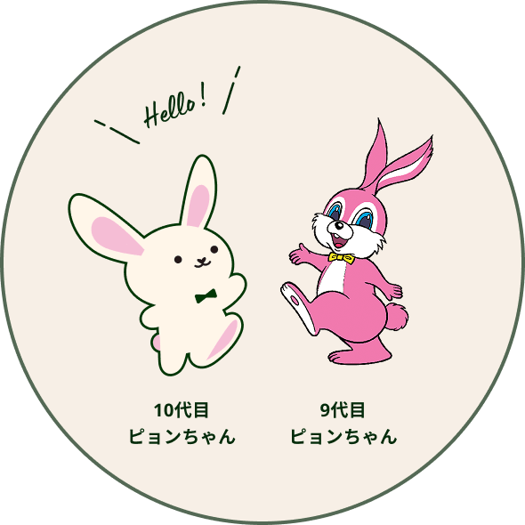 10代目ピョンちゃん、9代目ピョンちゃん