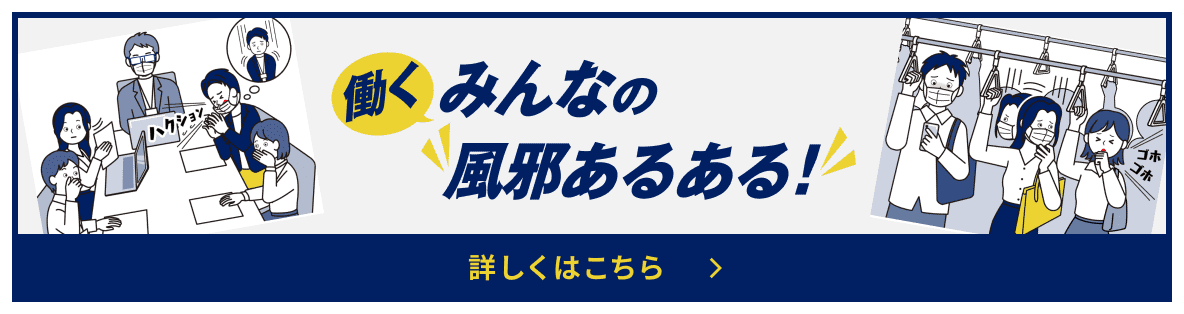 風邪あるある