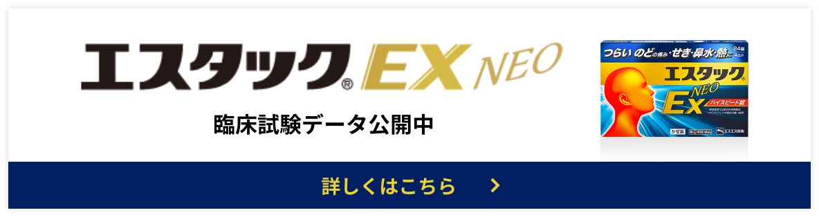 エスタックEXネオ 臨床試験データ公開中