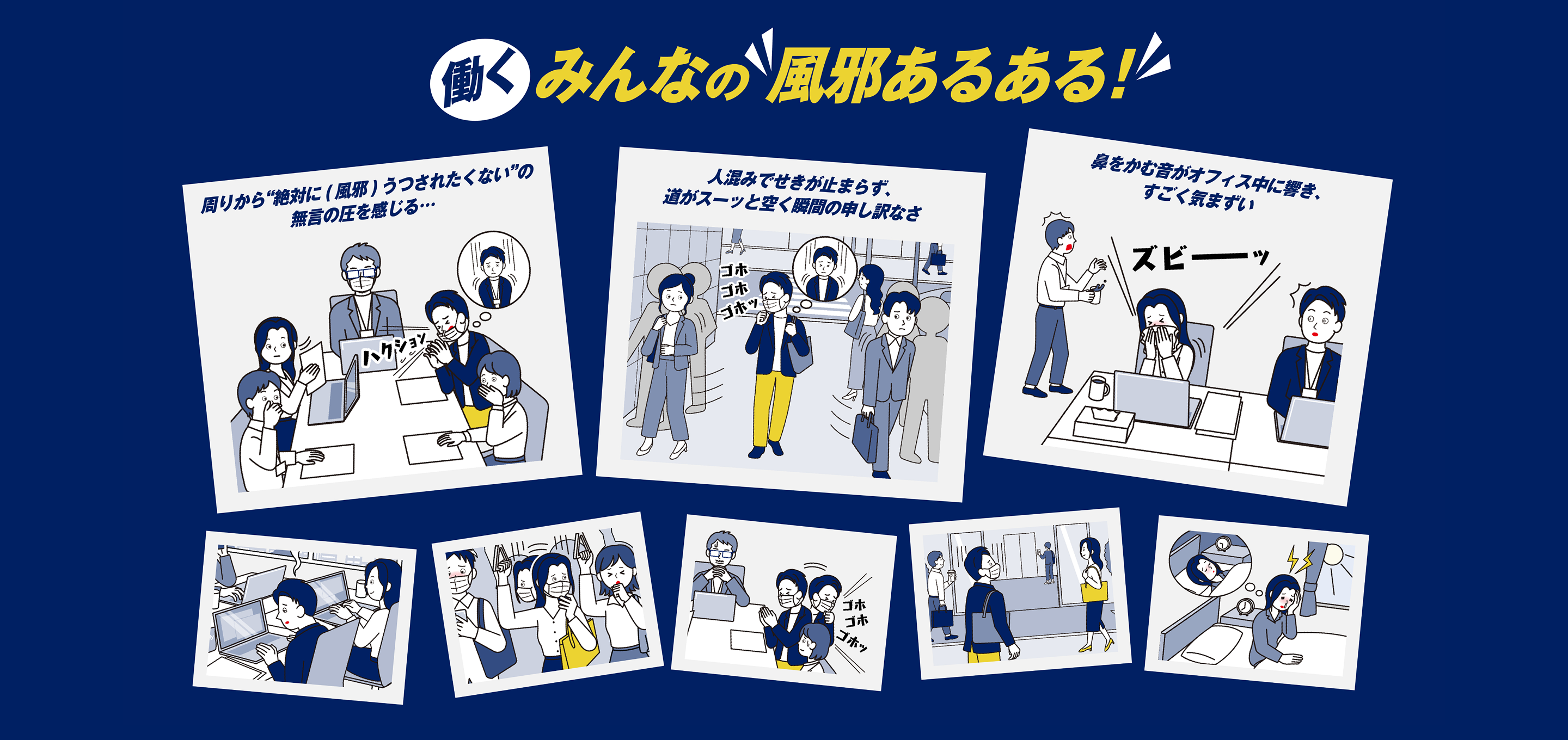 働くみんなの風邪あるある！