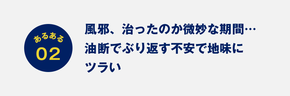 あるある02：風邪、治ったのか微妙な期間…油断でぶり返す不安で地味にツラい