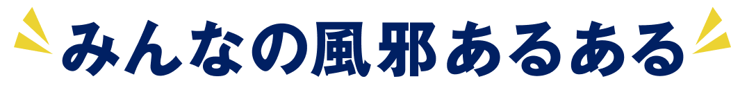 みんなの風邪あるある