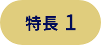 特長1