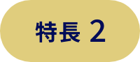 特長2