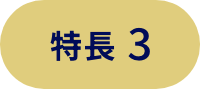 特長3