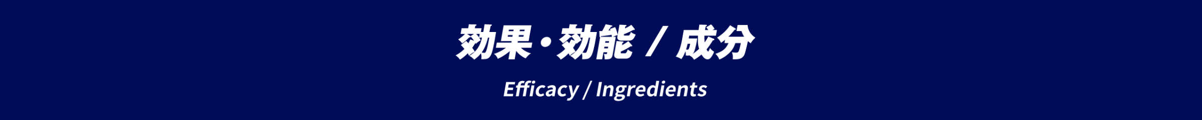 効能・効果/成分