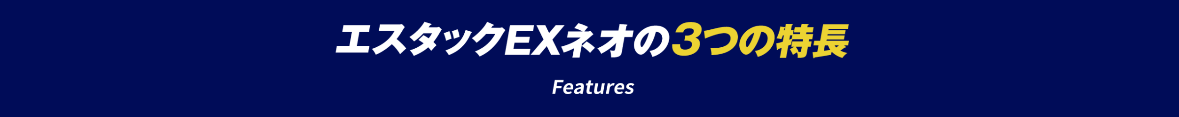 エスタックEXネオの3つの特長