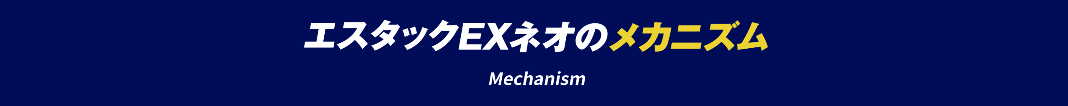 エスタックEXネオのメカニズム