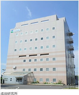 成田研究所
