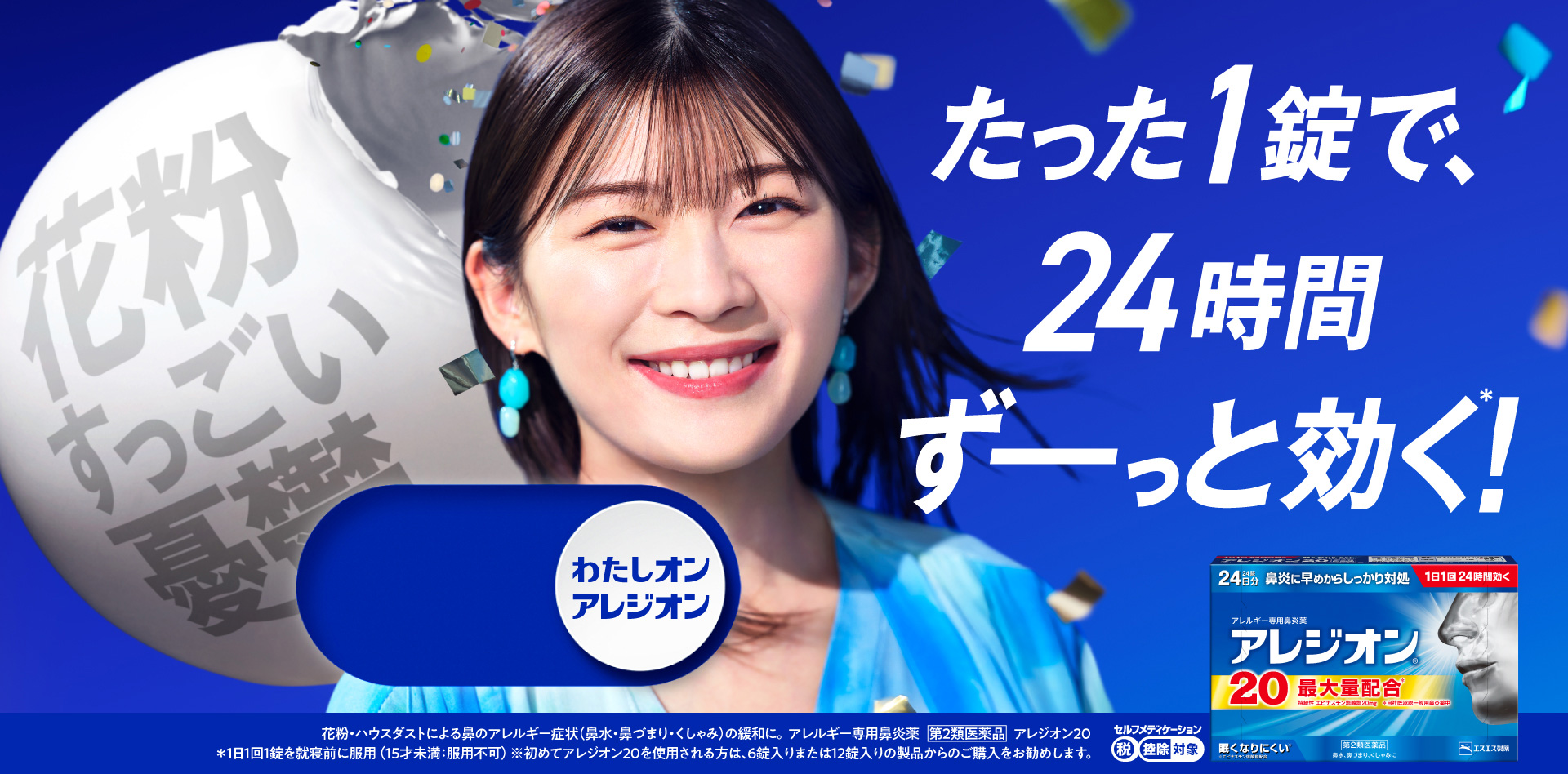 花粉の季節も、1日ずっと私らしく。1日1回24時間効く効く アレジオン® * 初めてアレジオン20を使用される方は、6錠入り又は12錠入りの製品からのご購入をおすすめします。花粉・ハウスダストによる鼻のアレルギー症状（鼻水・鼻づまり・くしゃみ）の緩和に。アレルギー専用鼻炎薬 第2類医薬品 アレジオン20