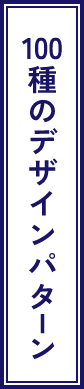 100種のデザインパターン