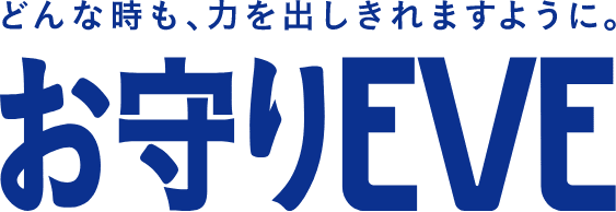 どんな時も、力を出しきれますように。お守りEVE