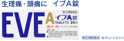 生理痛・頭痛に イブA錠 第②類医薬品 服用は15才から