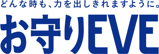 どんな時も、力を出しきれますように。お守りEVE
