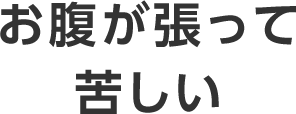 お腹が張って苦しい