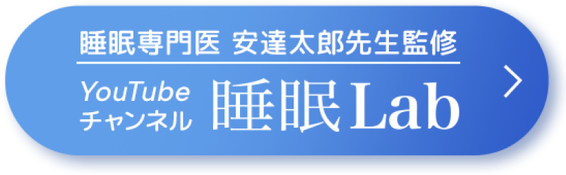 睡眠専門医 安達太郎先生監修 YouTybeチャンネル 睡眠Lab