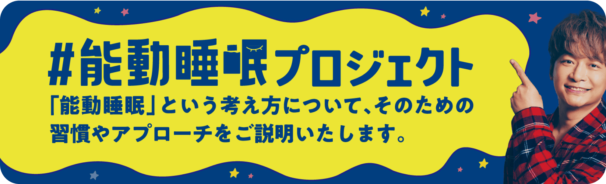 #能動睡眠プロジェクト 「能動睡眠」という考え方について、そのための習慣やアプローチをご説明いたします。