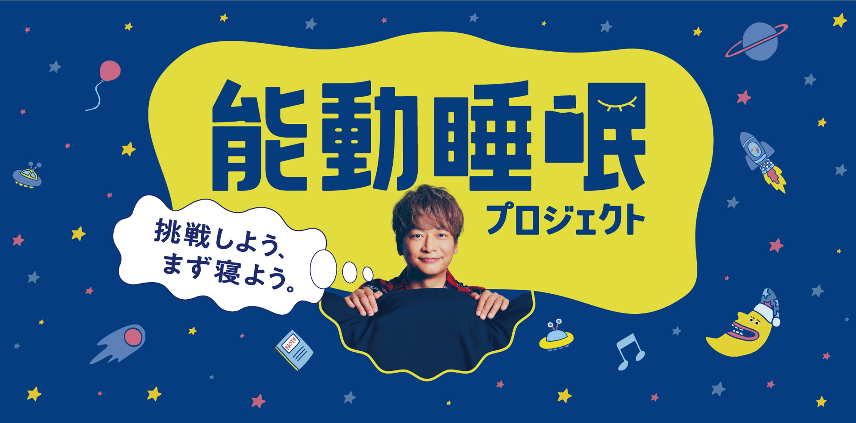 挑戦しよう、まず寝よう。能動睡眠プロジェクト