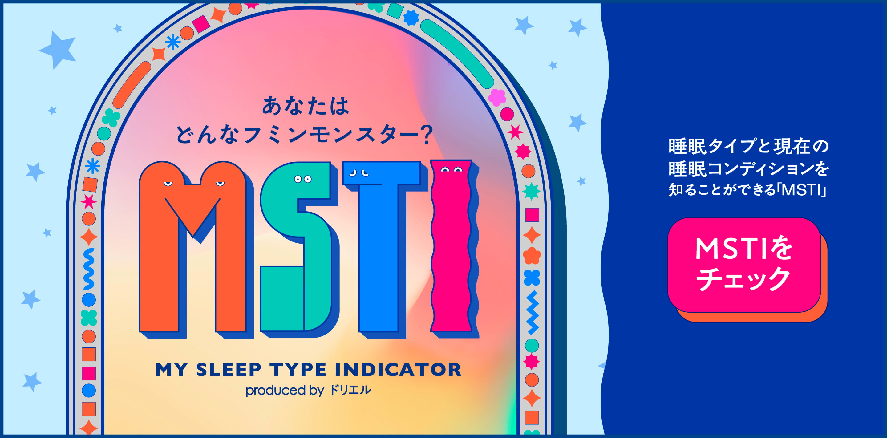 あなたはどんな不眠モンスター?MSTI MY SLEEP TYPE INDICATOR produced by ドリエル MSTIをチェック