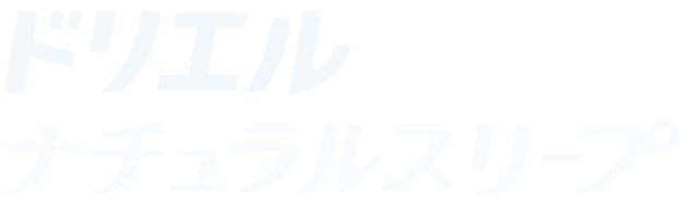 ドリエルナチュラルスリープ