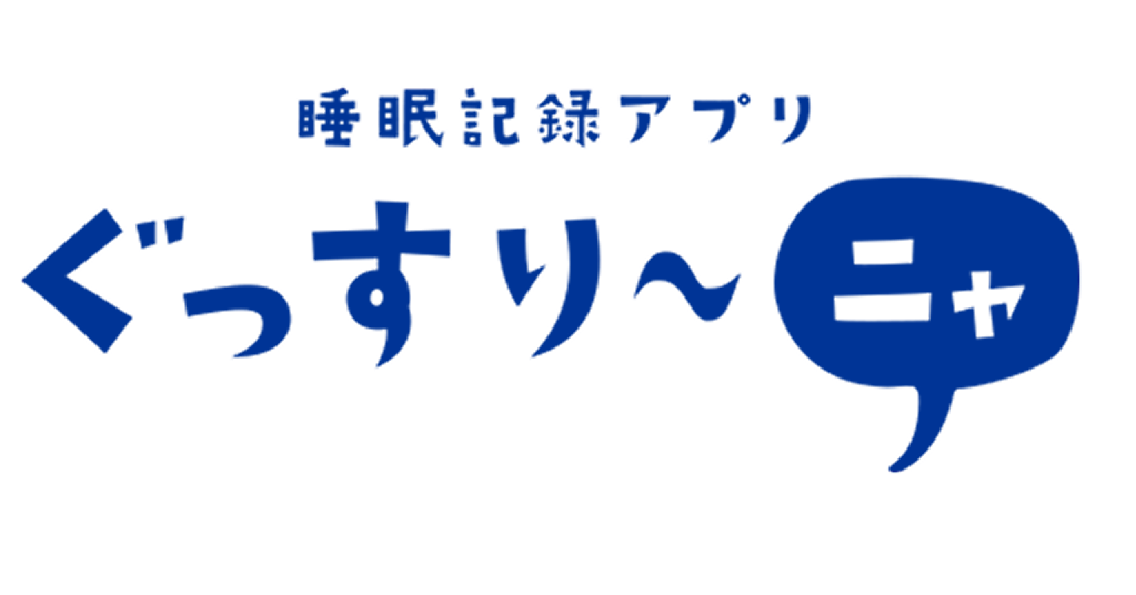 睡眠記録アプリ ぐっすり〜ニャ