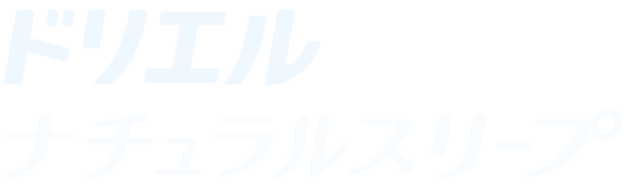 ドリエルナチュラルスリープ