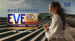 イブスリーショットプレミアム CM