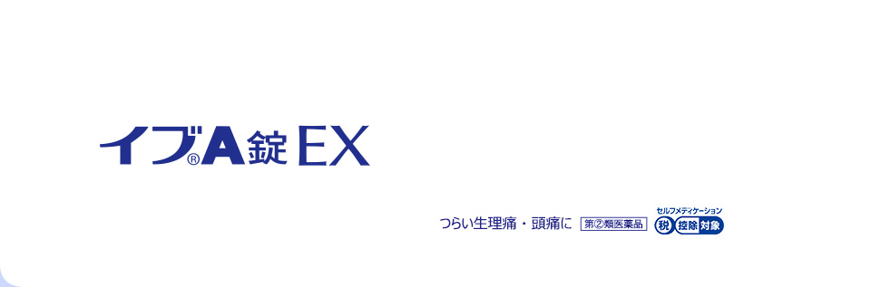 生理痛に速くよく効く イブ®A錠EX 第②類医薬品 セルフメディケーション