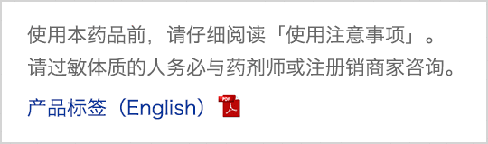 请在仔细阅读《使用注意事项》后再使用本医药品。过敏体质者请务必咨询药剂师和注册销售商。 使用注意事項（English）