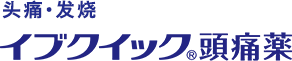 イブクイック頭痛薬