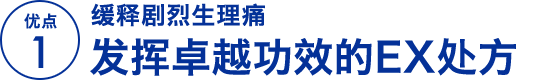 优点 1缓释剧烈生理痛 发挥卓越功效的EX处方