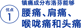 优点 1 镇痛成分布洛芬能够抑制生理痛及头痛的疼痛根源