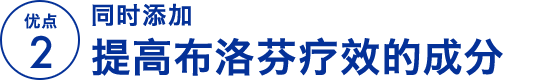 优点 2 镇痛成分布洛芬能够抑制生理痛及头痛的疼痛根源