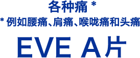 各种痛* *例如腰痛、肩痛、喉咙痛和头痛 EVE A片