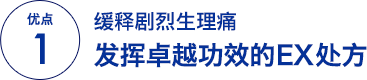 优点 1缓释剧烈生理痛 发挥卓越功效的EX处方