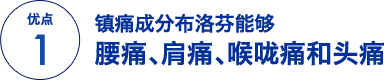 优点 1 镇痛成分布洛芬能够抑制生理痛及头痛的疼痛根源