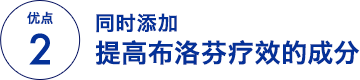 优点 2 同时添加提高布洛芬疗效的成分