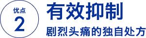 优点 2 有效抑制剧烈头痛的独自处方