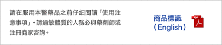 使用注意事項（English）請在仔細閱讀《使用注意事項》後再使用本醫藥品。過敏體質者請務必向藥劑師和註冊銷售商諮詢。