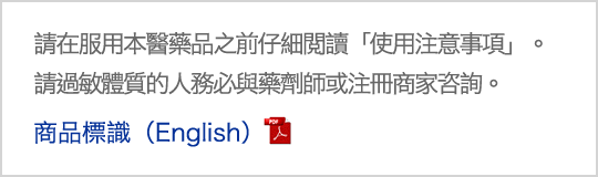 使用注意事項（English）請在仔細閱讀《使用注意事項》後再使用本醫藥品。過敏體質者請務必向藥劑師和註冊銷售商諮詢。