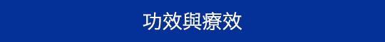 功效與療效