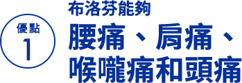 優點 1 布洛芬能夠 腰痛、肩痛、喉嚨痛和頭痛 