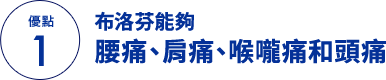 優點 1 布洛芬能夠 腰痛、肩痛、喉嚨痛和頭痛 