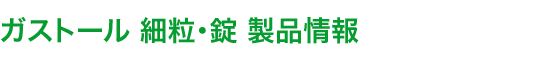 ガストール 細粒・錠 製品情報