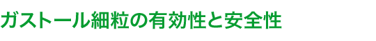 ガストール細粒の有効性と安全性