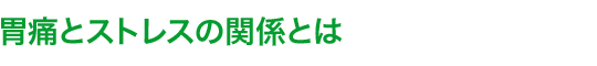 胃痛とストレスの関係