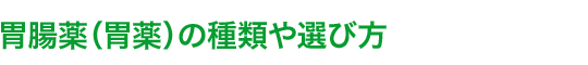 胃腸薬（胃薬）の選び方