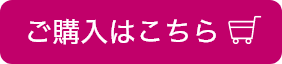 ご購入はこちら