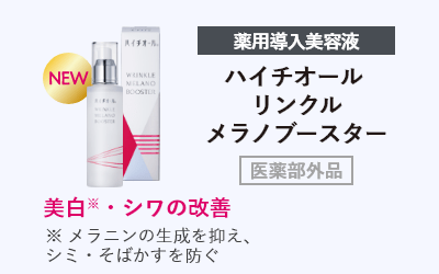 薬用導入美容液 ハイチオール リンクルメラノブースター 医薬部外品 美白※・シワの改善 ※ メラニンの生成を抑え、シミ・そばかすを防ぐ