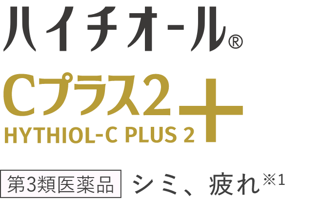 ハイチオールCプラス2 シミ、疲れ※1 第3類医薬品